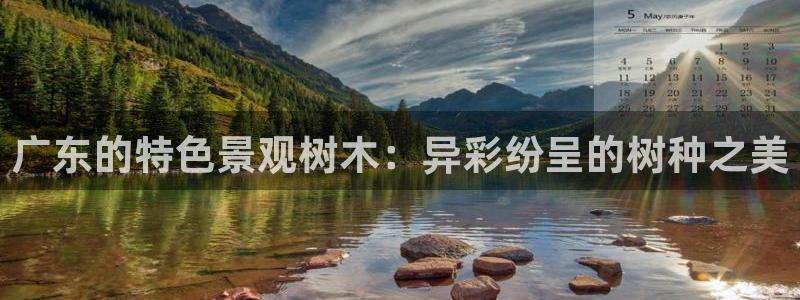 新宝GG正规78778：广东的特色景观树木：异彩纷呈的树种之美