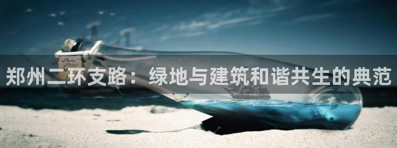 新宝gg时时彩：郑州二环支路：绿地与建筑和谐共生的典范