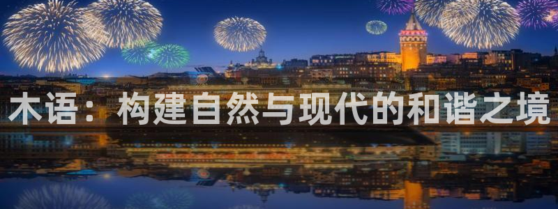 新宝GG于六七五一38：木语：构建自然与现代的和谐之境