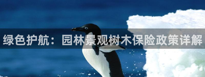 新宝gg软件：绿色护航：园林景观树木保险政策详解